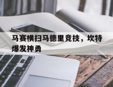 PG平台-关于马赛横扫马德里竞技，坎特爆发神勇的信息